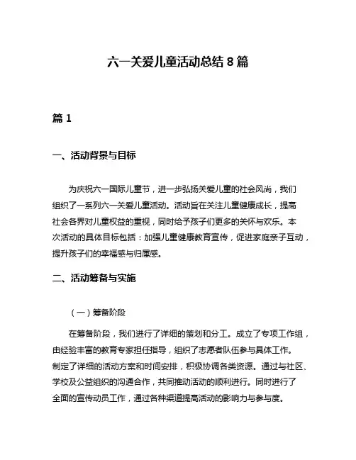 六一关爱儿童活动总结8篇
