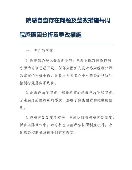 院感自查存在问题及整改措施每周院感原因分析及整改措施