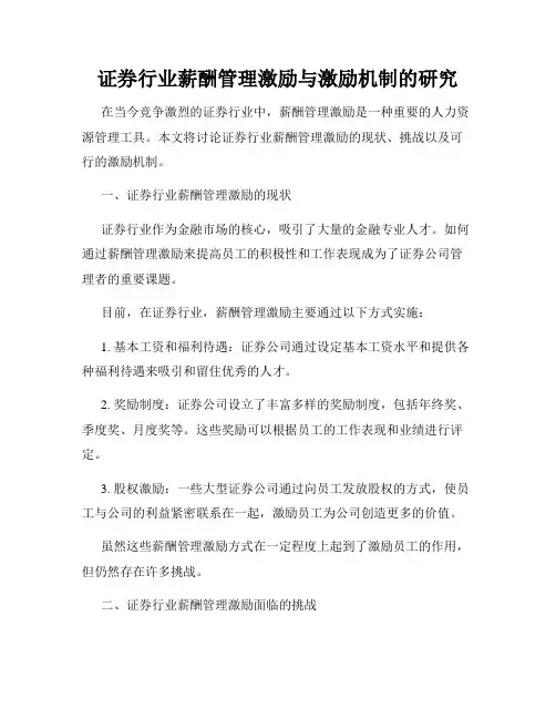 证券行业薪酬管理激励与激励机制的研究