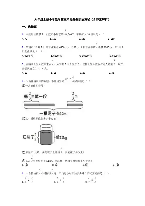 六年级上册小学数学第三单元分数除法测试(含答案解析)