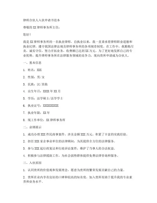 律师合伙人入伙申请书范本