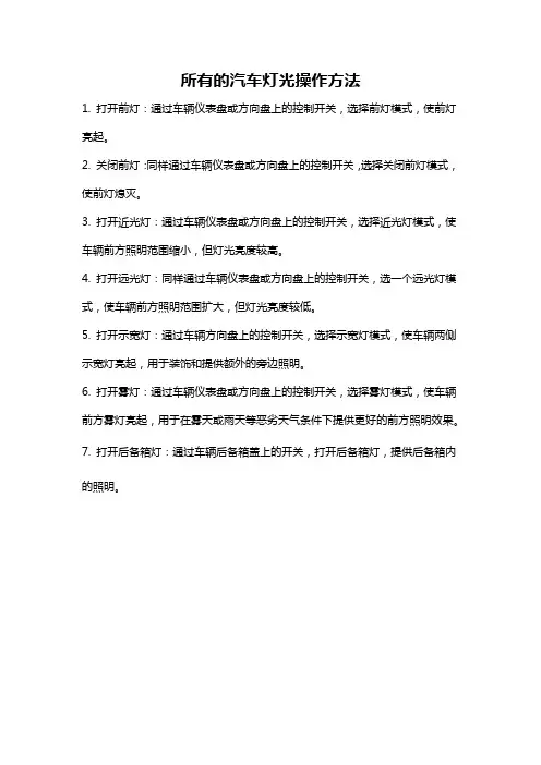 所有的汽车灯光操作方法