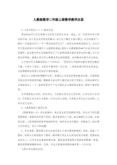人教版数学二年级上册数学教学反思