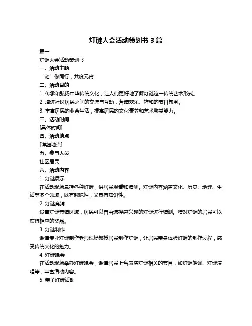 灯谜大会活动策划书3篇