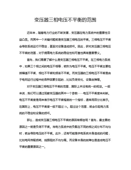 变压器三相电压不平衡的范围