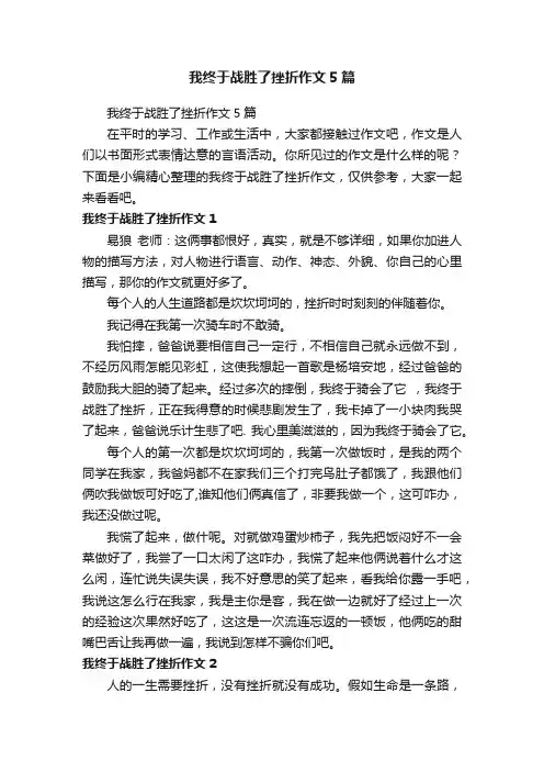 我终于战胜了挫折作文5篇