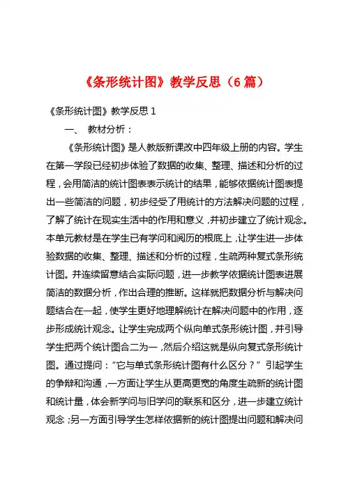 《条形统计图》教学反思(6篇)