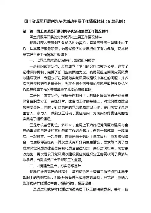 国土资源局开展创先争优活动主要工作情况材料（5篇范例）