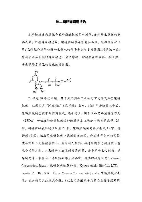 胞二磷胆碱调研报告