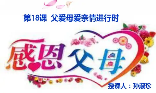 第18课 父爱母爱亲情进行时分解