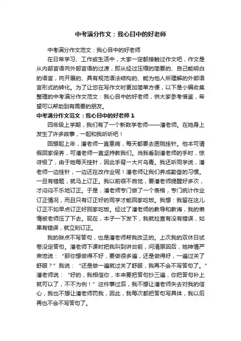 中考满分作文范文：我心目中的好老师