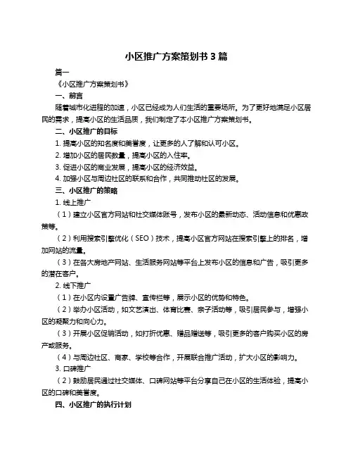 小区推广方案策划书3篇