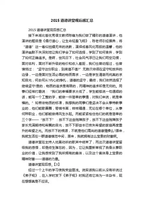 2015道德讲堂观后感汇总