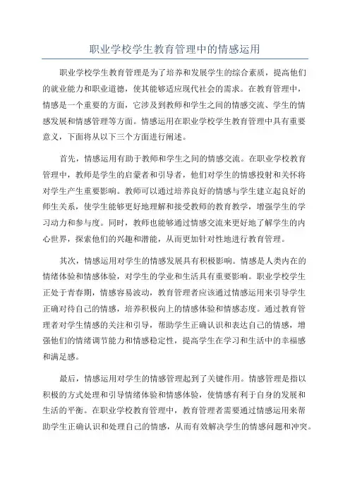 职业学校学生教育管理中的情感运用