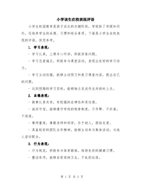 小学该生在校表现评语