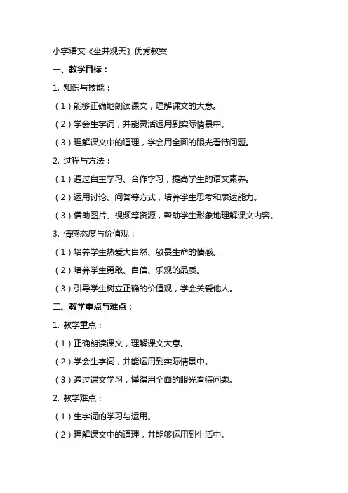 小学语文坐井观天的教案