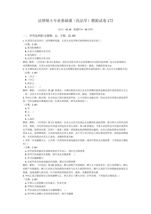 法律硕士专业基础课(民法学)模拟试卷172