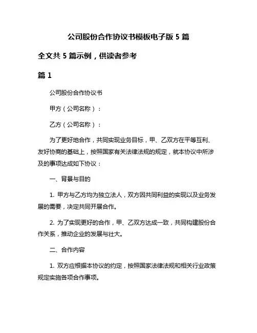 公司股份合作协议书模板电子版5篇