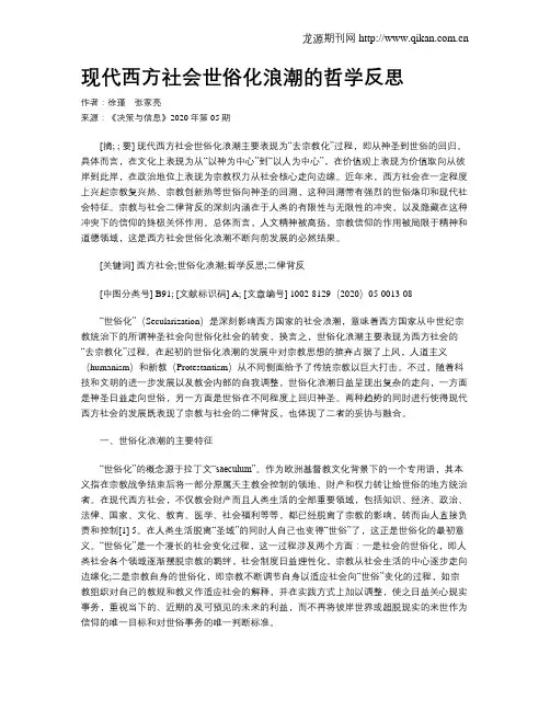 现代西方社会世俗化浪潮的哲学反思