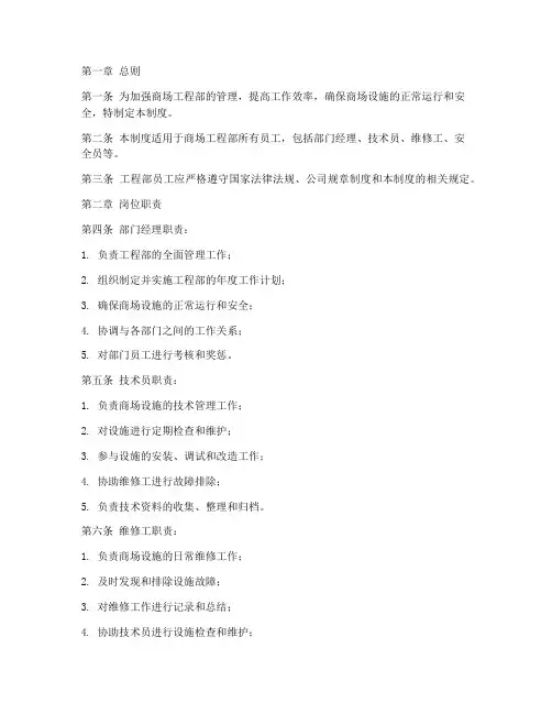 商场工程部员工管理制度