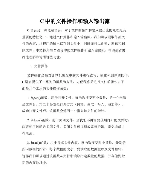 C中的文件操作和输入输出流