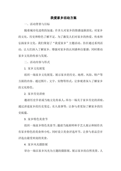 我爱家乡活动方案