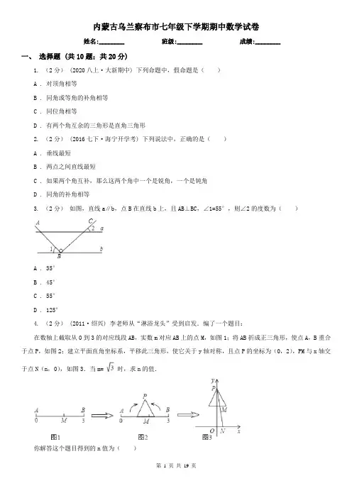 内蒙古乌兰察布市七年级下学期期中数学试卷