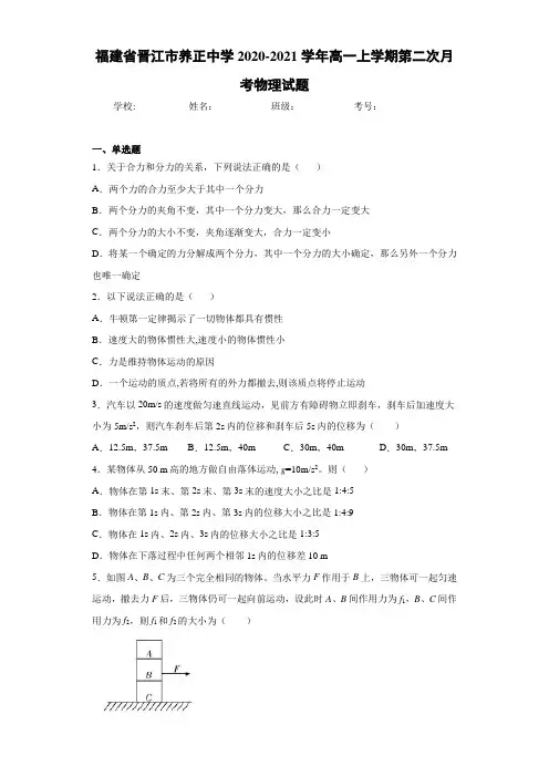 福建省晋江市养正中学2020-2021学年高一上学期第二次月考物理试题
