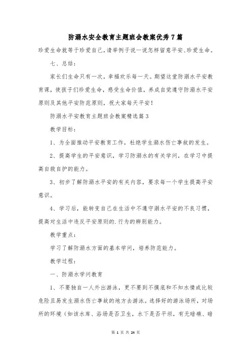 防溺水安全教育主题班会教案优秀7篇