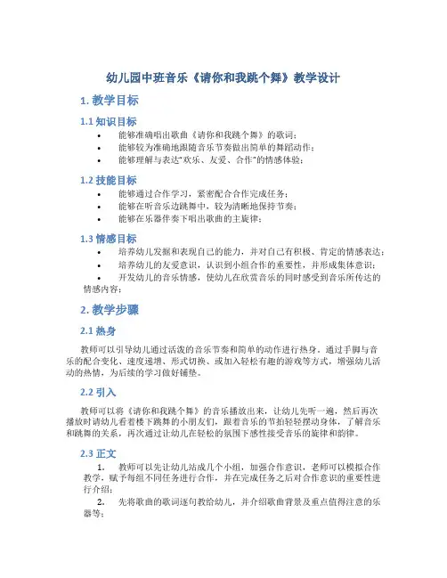 幼儿园中班音乐《请你和我跳个舞》教学设计【含教学反思】