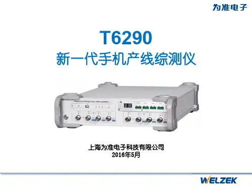 T6290综测仪产品介绍