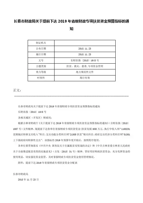 长春市财政局关于提前下达2019年省级财政专项扶贫资金预算指标的通知-长财农指〔2018〕1643号