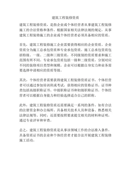 建筑工程装修资质
