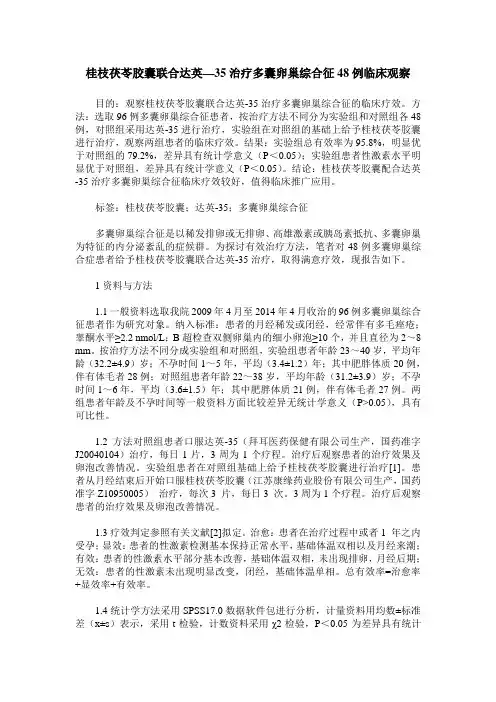 桂枝茯苓胶囊联合达英—35治疗多囊卵巢综合征48例临床观察