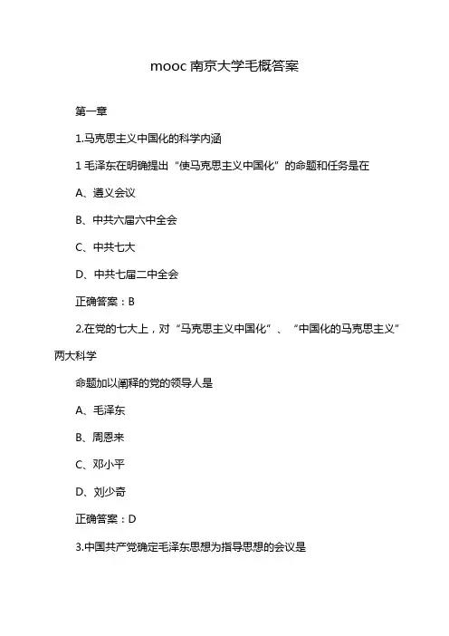 mooc南京大学毛概答案