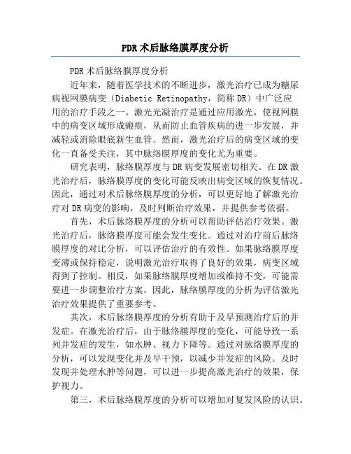 PDR术后脉络膜厚度分析