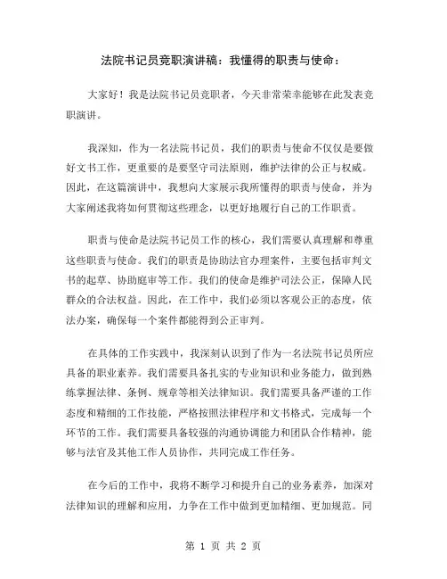 法院书记员竞职演讲稿：我懂得的职责与使命