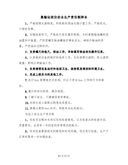 集输站岗位安全生产责任制样本(2篇)