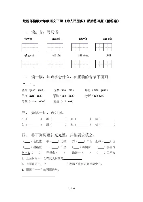 最新部编版六年级语文下册《为人民服务》课后练习题(附答案)