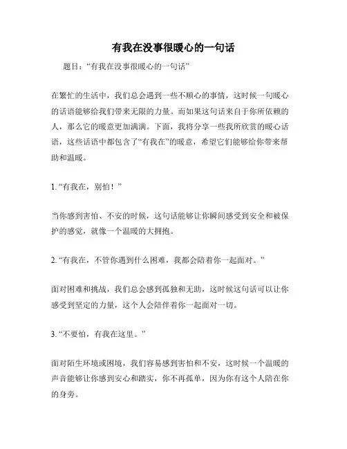 有我在没事很暖心的一句话