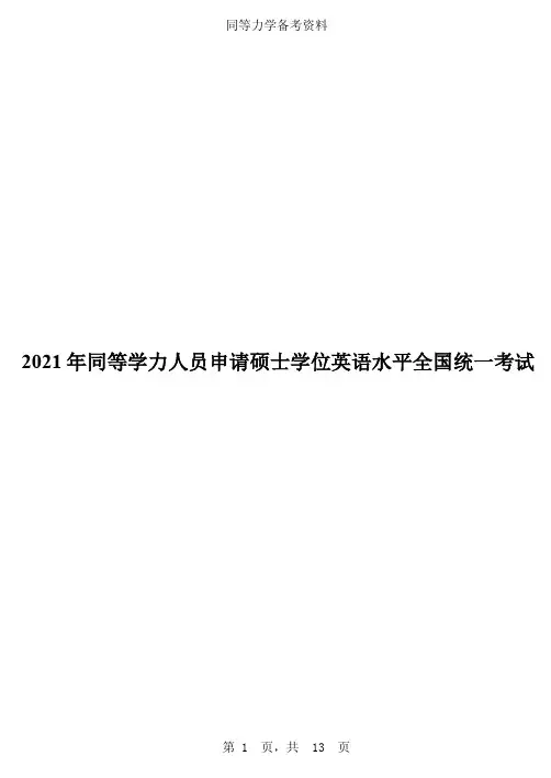 2021年同等学力人员申请硕士学位英语水平全国统一考试
