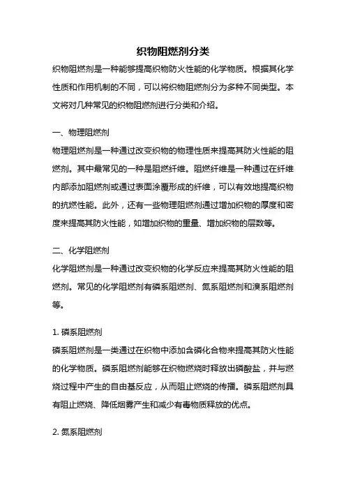 织物阻燃剂分类