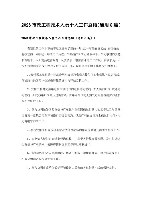 2023市政工程技术人员个人工作总结(通用8篇)