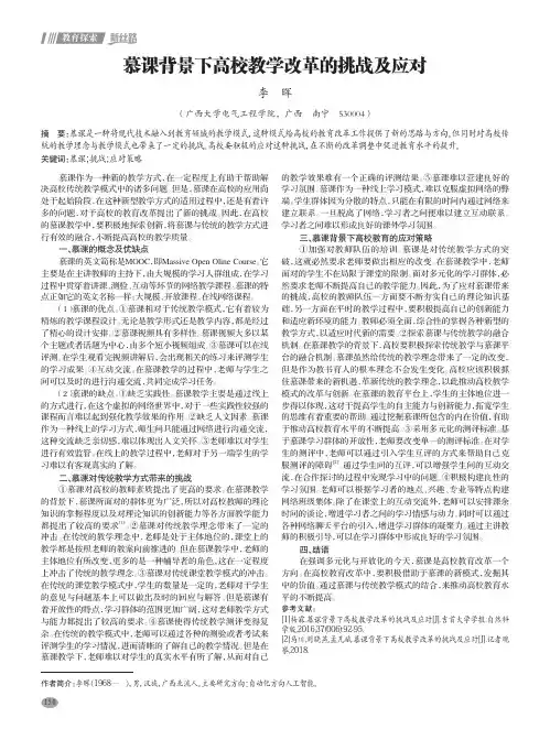 慕课背景下高校教学改革的挑战及应对