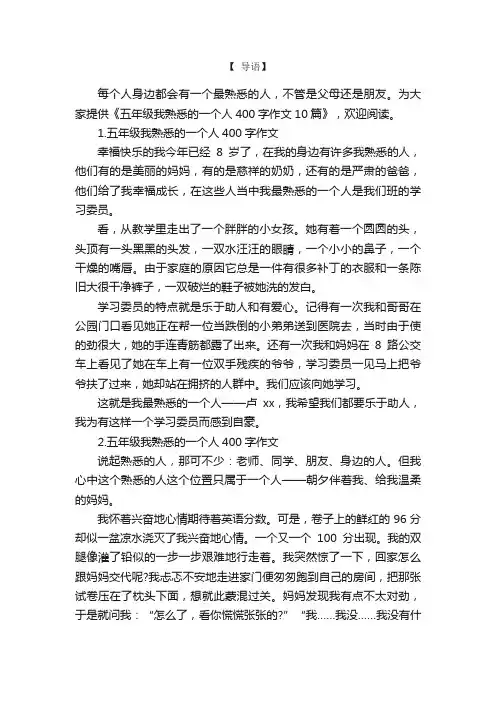 五年级我熟悉的一个人400字作文10篇
