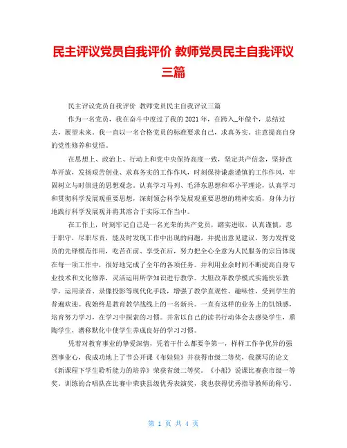 民主评议党员自我评价 教师党员民主自我评议三篇