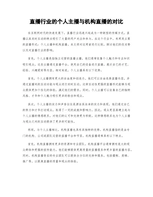 直播行业的个人主播与机构直播的对比