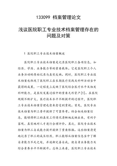 研究论文：浅议医院职工专业技术档案管理存在的问题及对策