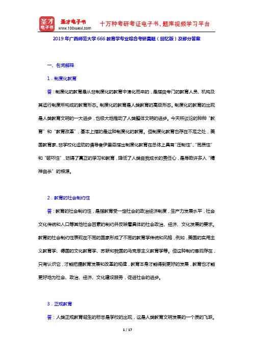2019年广西师范大学666教育学专业综合考研真题(回忆版)及部分答案【圣才出品】