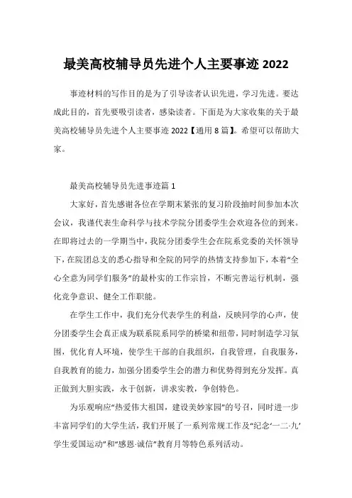 最美高校辅导员先进个人主要事迹2022